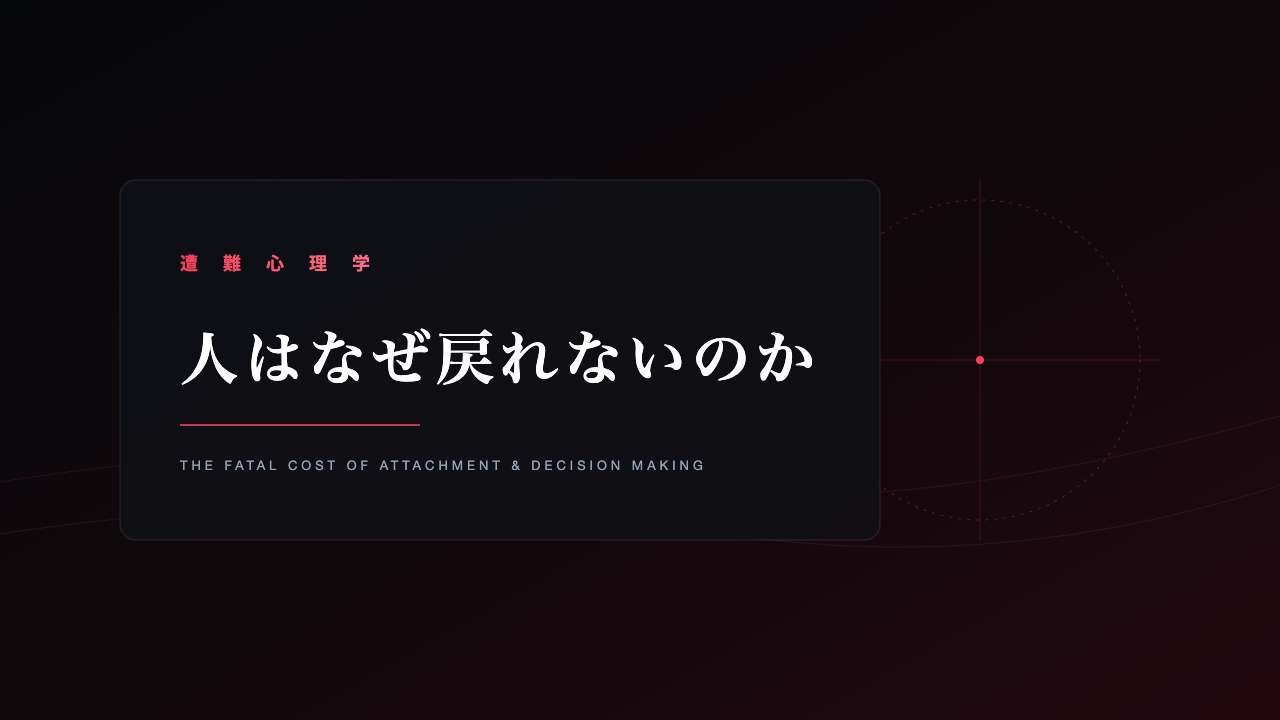 遭難心理学 人はなぜ戻れないのか