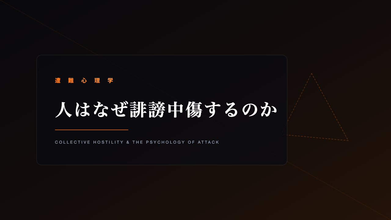 遭難心理学 人はなぜ誹謗中傷するのか