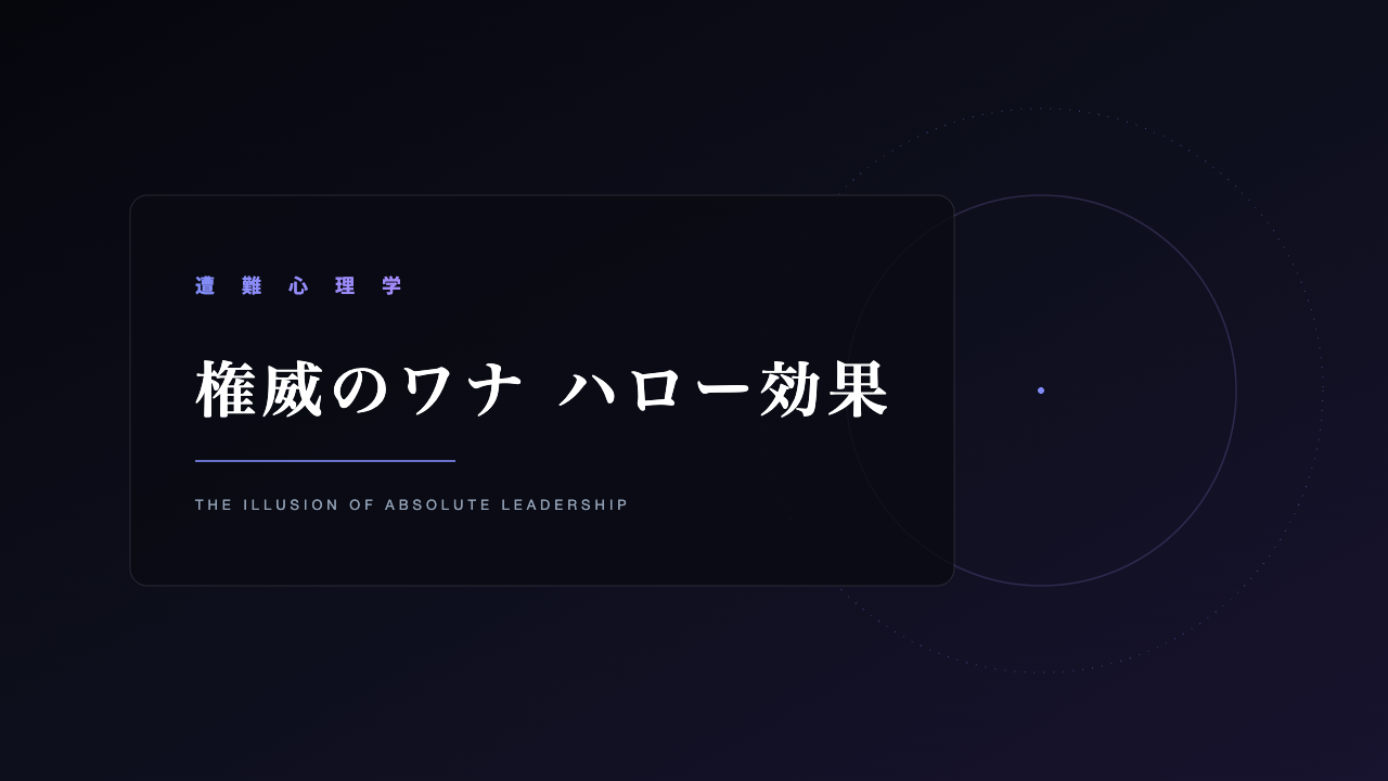 遭難心理学 権威のワナ。ハロー効果