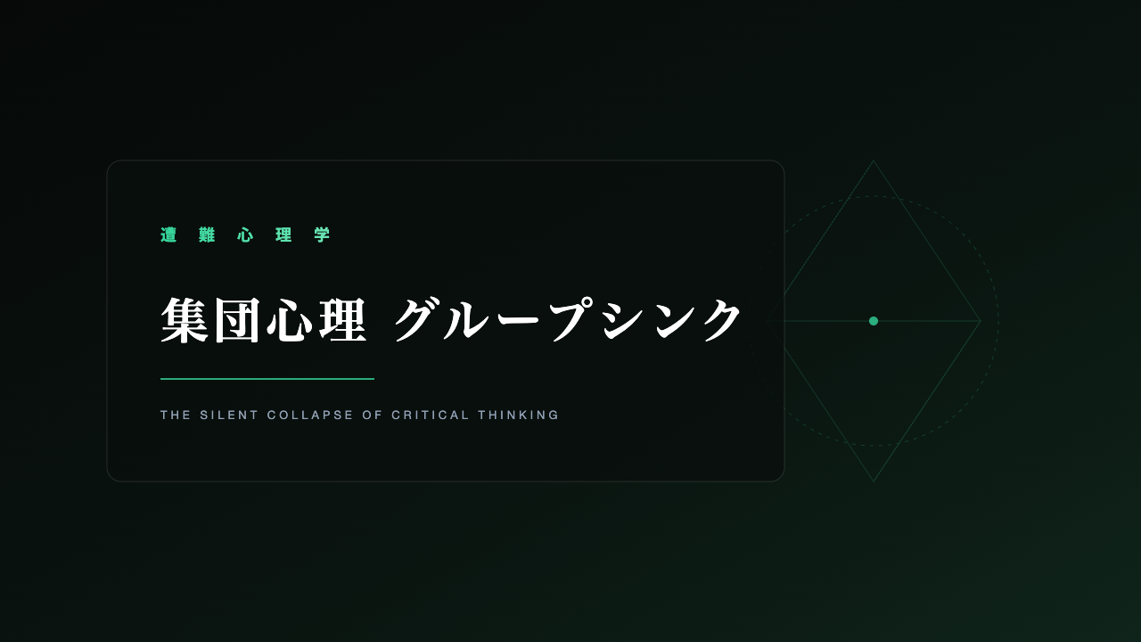 遭難心理学 集団心理 グループシンク