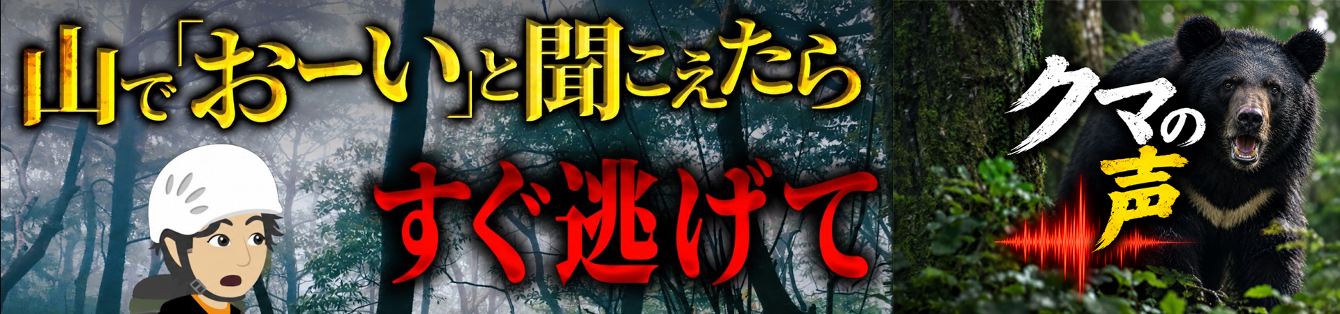 クマの声