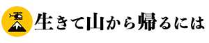 合同会社スピカ｜生きて山から帰るには