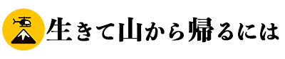 合同会社スピカ｜生きて山から帰るには